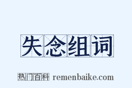 失念组词是什么意思的图片